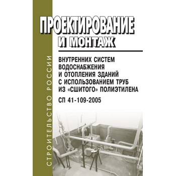 Проектирование и монтаж внутренних систем водоснабжения и отопления зданий с использованием труб из «сшитого» полиэтилена. СП 41-109-2005 (ЛД-150)